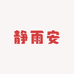 静雨安
