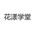 花漾学堂
