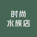 时尚水族店