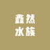 鑫然水族