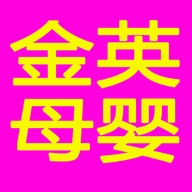 金英母婴严选个体店