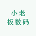 小老板数码