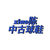 xiao陈中古球鞋