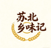 苏北乡味记