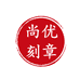 尚优刻章定制