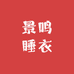 盐城景鸣睡衣家居服精品店