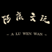 阿鹿文玩配件