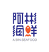 阿彬海鲜