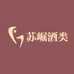 苏崛酒类专营店