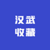 汉武收藏