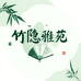 竹隐雅苑
