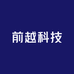 前越科技