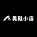 AT体育甄选男鞋小店