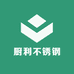 厨利不锈钢