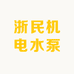 浙民水泵机电