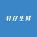 轩仔生鲜