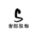 奢郎服饰