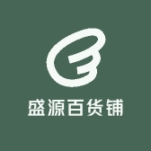 盛源百货铺