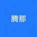 腾那专营店