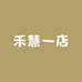 禾慧一店