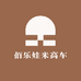 佰乐娃米高车