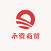 永资商贸