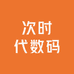 莱州次时代数码