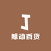 鲸动百货