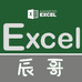 辰哥的Excel