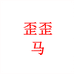 歪歪马深圳市安瑜贸易有限公司专卖店