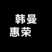 韩曼惠荣喆