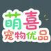 萌喜宠物优品