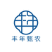 丰年甄农