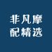 非凡摩配精选