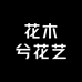 花木兮花艺