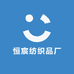 恒宸纺织品厂