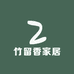 竹留香家居