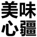 美味心疆