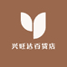 兴旺达百货店