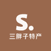 三胖子特产