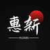 惠新供应链