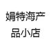 娟特海产品小店