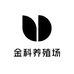 金科养殖场