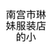 南宫市琳妹服装店的小店