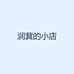 润萁的小店