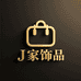 J家轻奢饰品