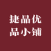 捷晶优品小铺