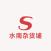 水南杂货铺