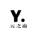 云之南