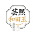 芸熙和田玉
